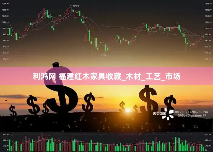 利鸿网 福建红木家具收藏_木材_工艺_市场