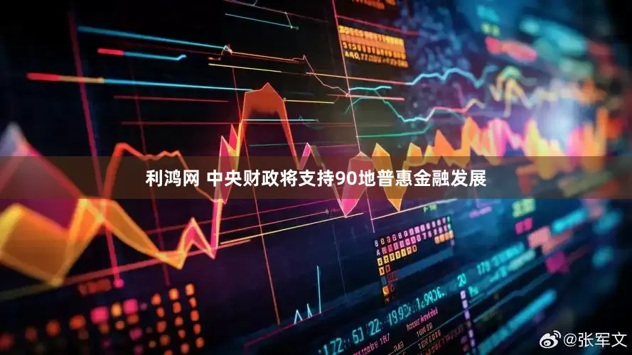 利鸿网 中央财政将支持90地普惠金融发展
