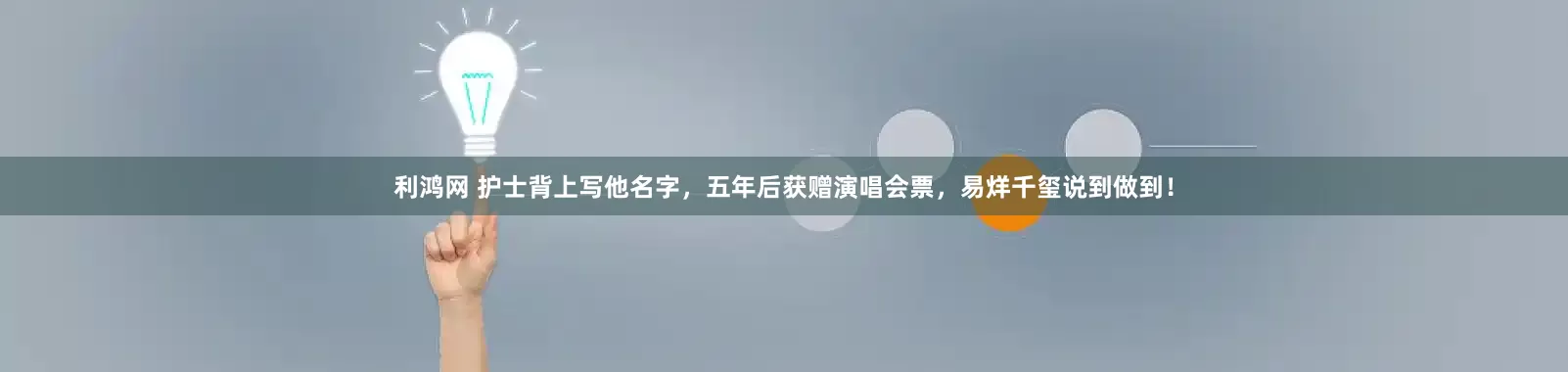 利鸿网 护士背上写他名字，五年后获赠演唱会票，易烊千玺说到做到！