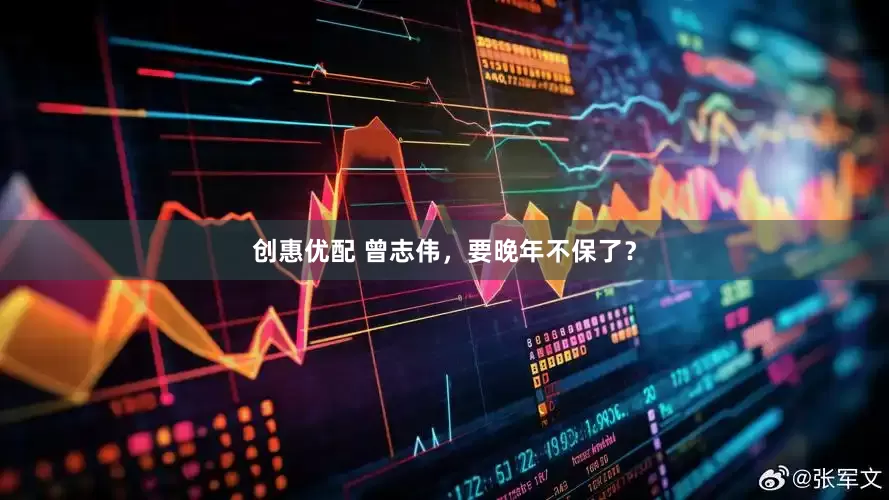 创惠优配 曾志伟，要晚年不保了？