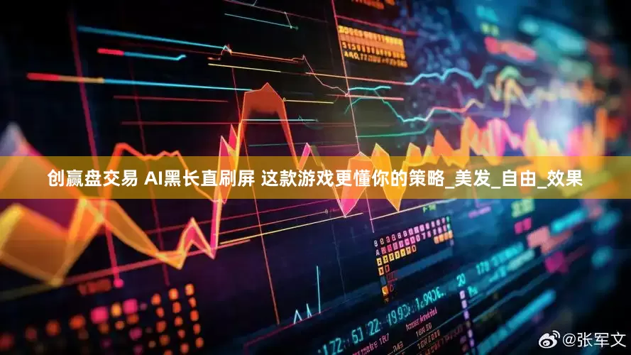 创赢盘交易 AI黑长直刷屏 这款游戏更懂你的策略_美发_自由_效果