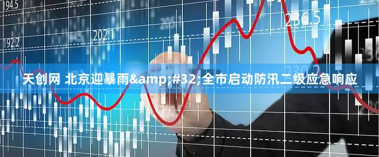天创网 北京迎暴雨&#32;全市启动防汛二级应急响应