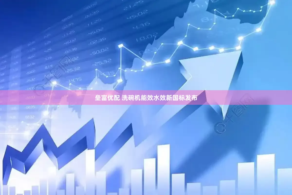 垒富优配 洗碗机能效水效新国标发布