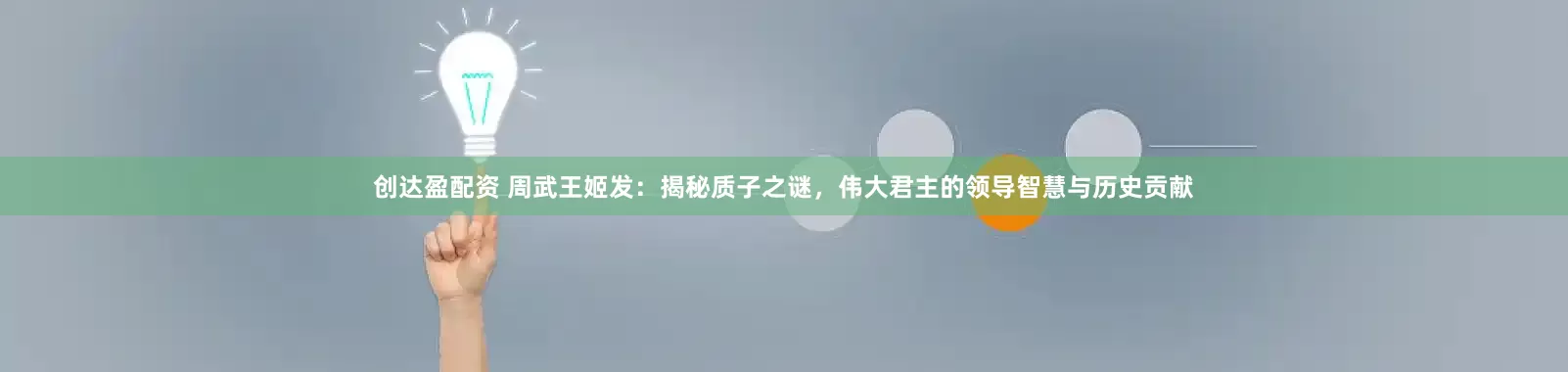 创达盈配资 周武王姬发：揭秘质子之谜，伟大君主的领导智慧与历史贡献