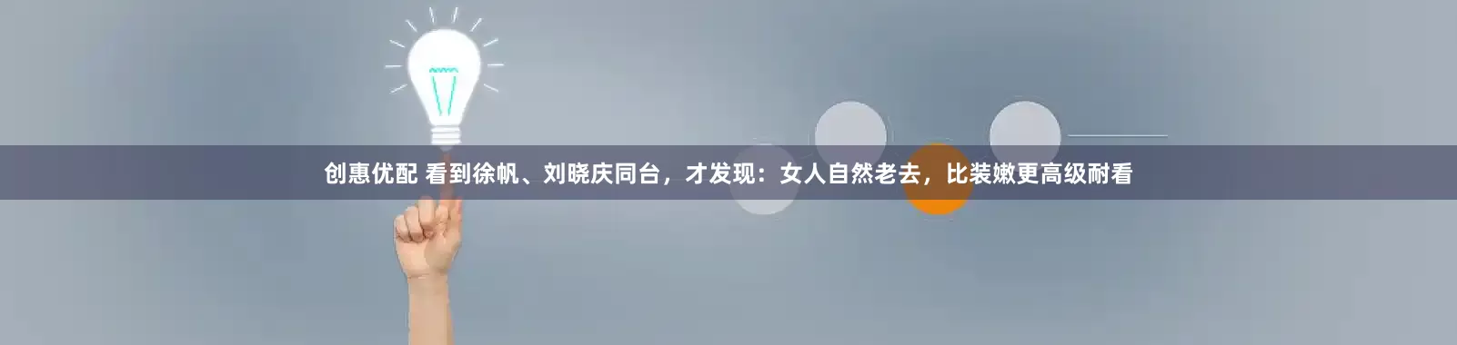 创惠优配 看到徐帆、刘晓庆同台，才发现：女人自然老去，比装嫩更高级耐看