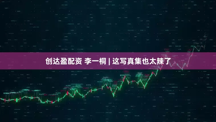 创达盈配资 李一桐 | 这写真集也太辣了